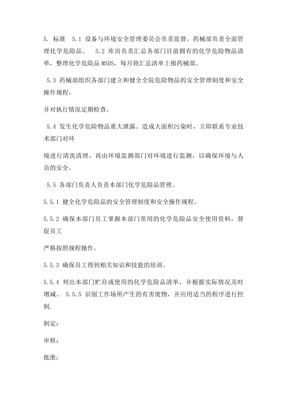 医院危险化学品管理制度.docx_第2页