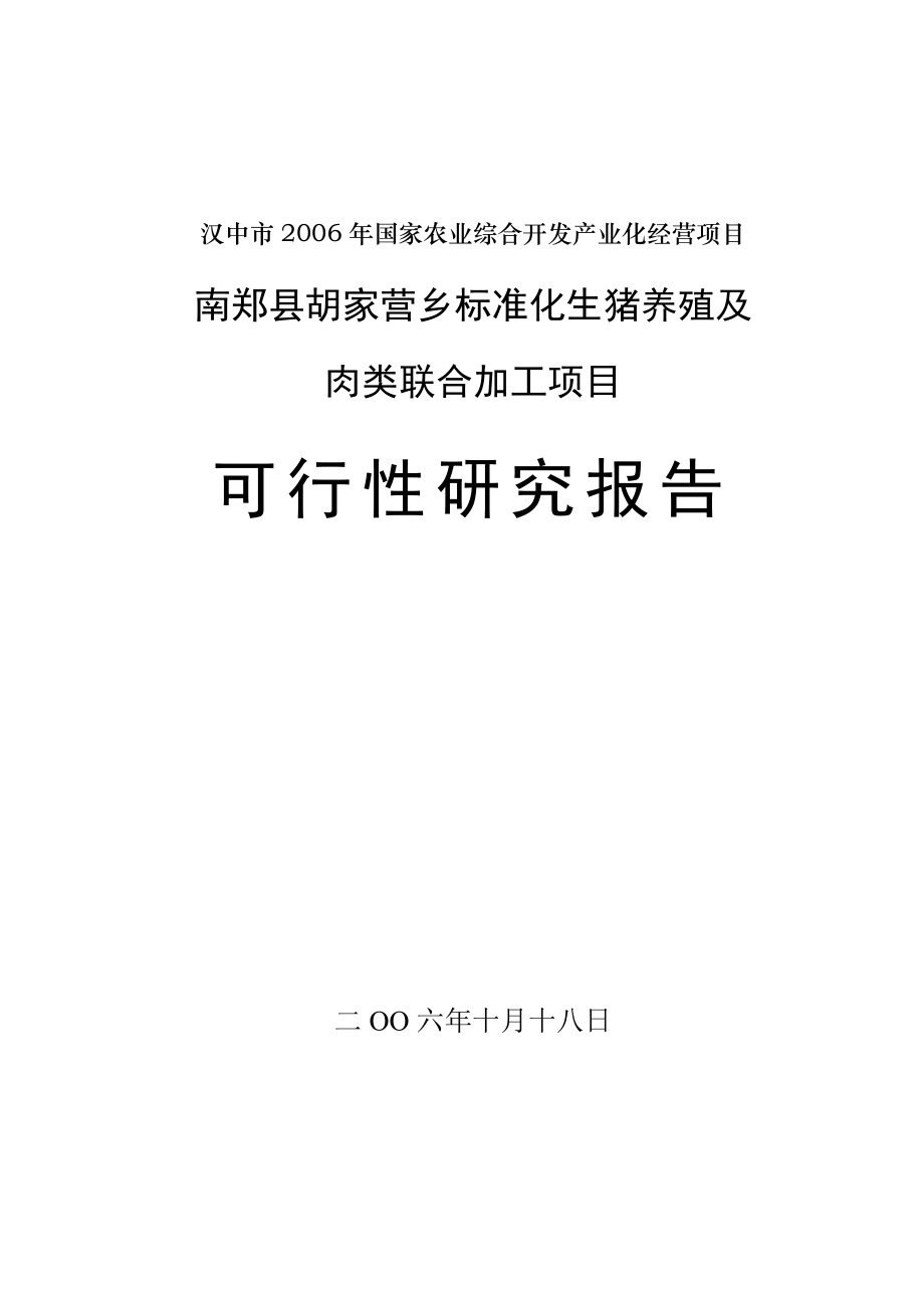 某乡无公害生猪养殖及肉类联合加工项目可行性研究报告.doc_第1页