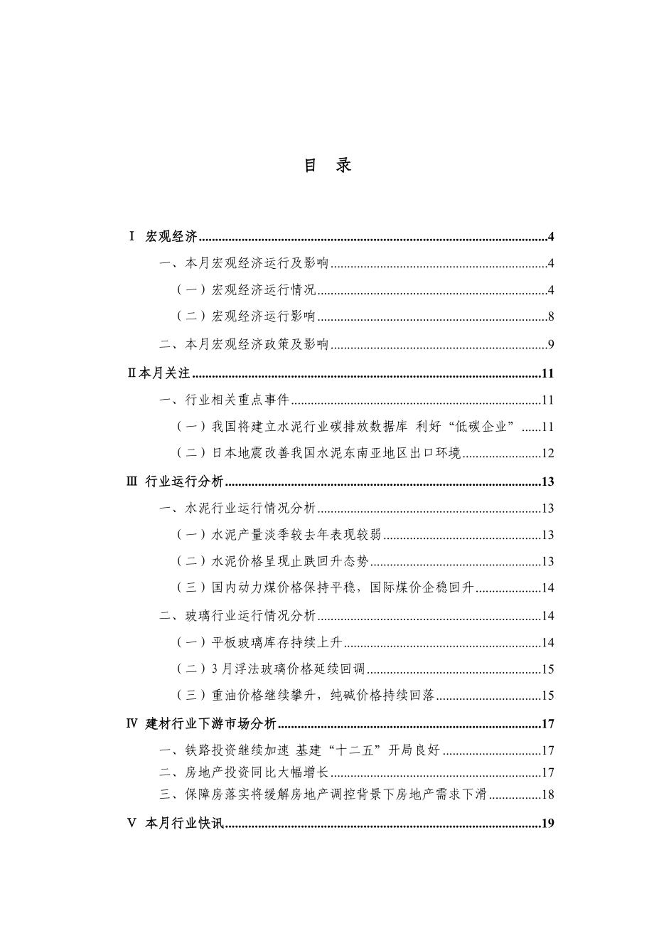 中国建材行业研究月度报告4月刊.doc_第2页