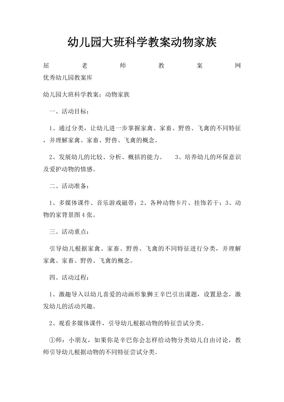 幼儿园大班科学教案动物家族.docx_第1页