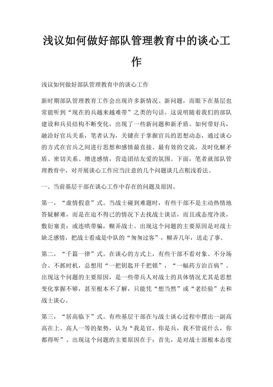 浅议如何做好部队管理教育中的谈心工作.docx_第1页