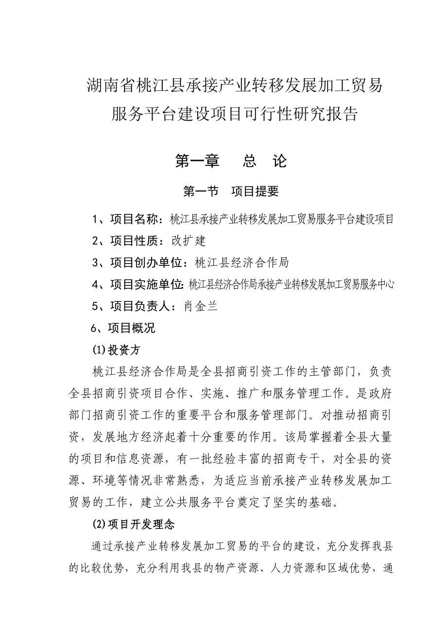 桃江县承接产业转移发展加工贸易服务平台建设项目可行性研究报告1.doc_第1页