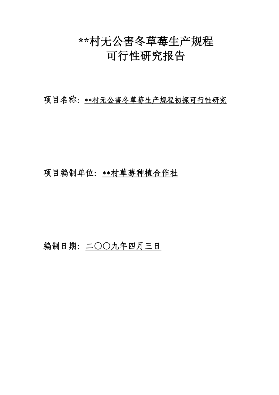 无公害冬草莓生产可行性研究报告.doc_第1页