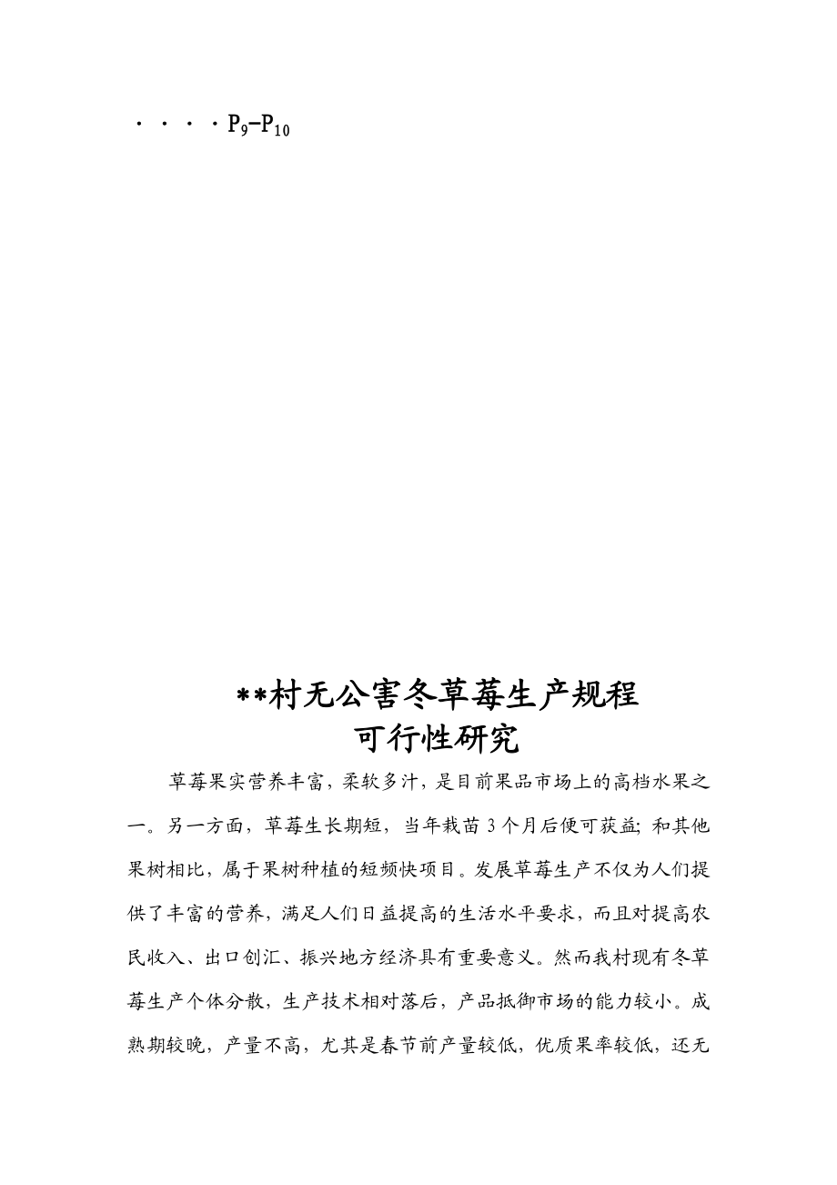 无公害冬草莓生产可行性研究报告.doc_第3页