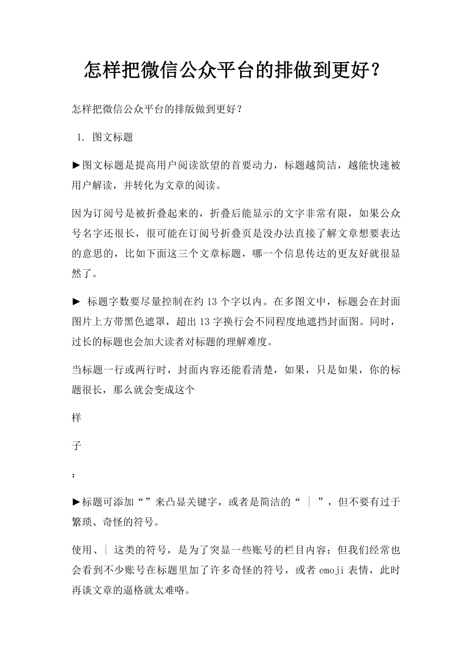 怎样把微信公众平台的排做到更好？.docx_第1页