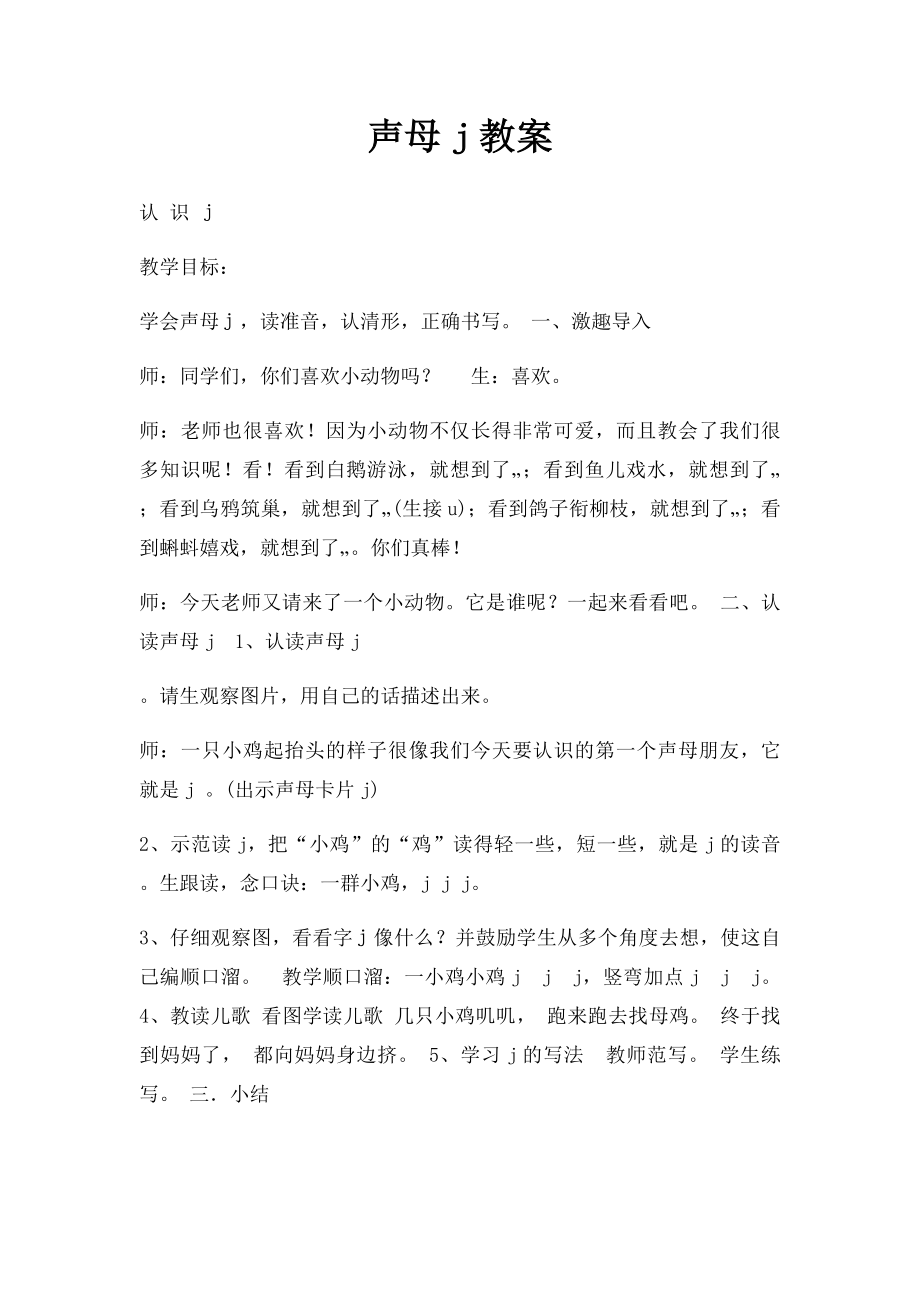 声母j教案.docx_第1页