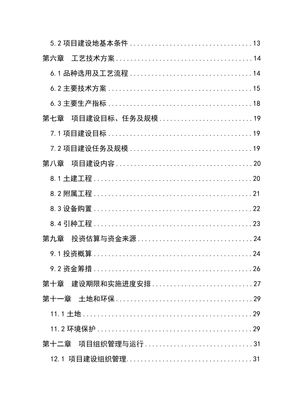 水产良种场建设项目可行性研究报告.doc_第2页