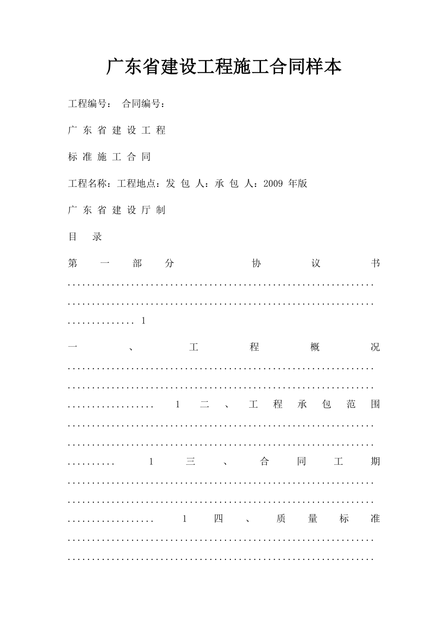 广东省建设工程施工合同样本.docx_第1页