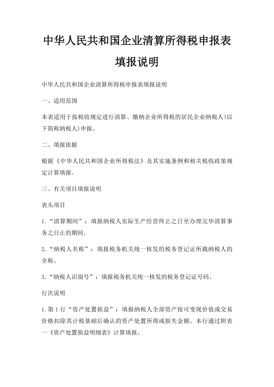 中华人民共和国企业清算所得税申报表填报说明.docx_第1页