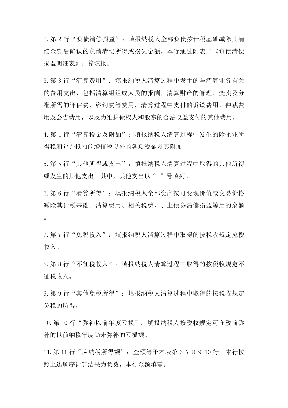 中华人民共和国企业清算所得税申报表填报说明.docx_第2页