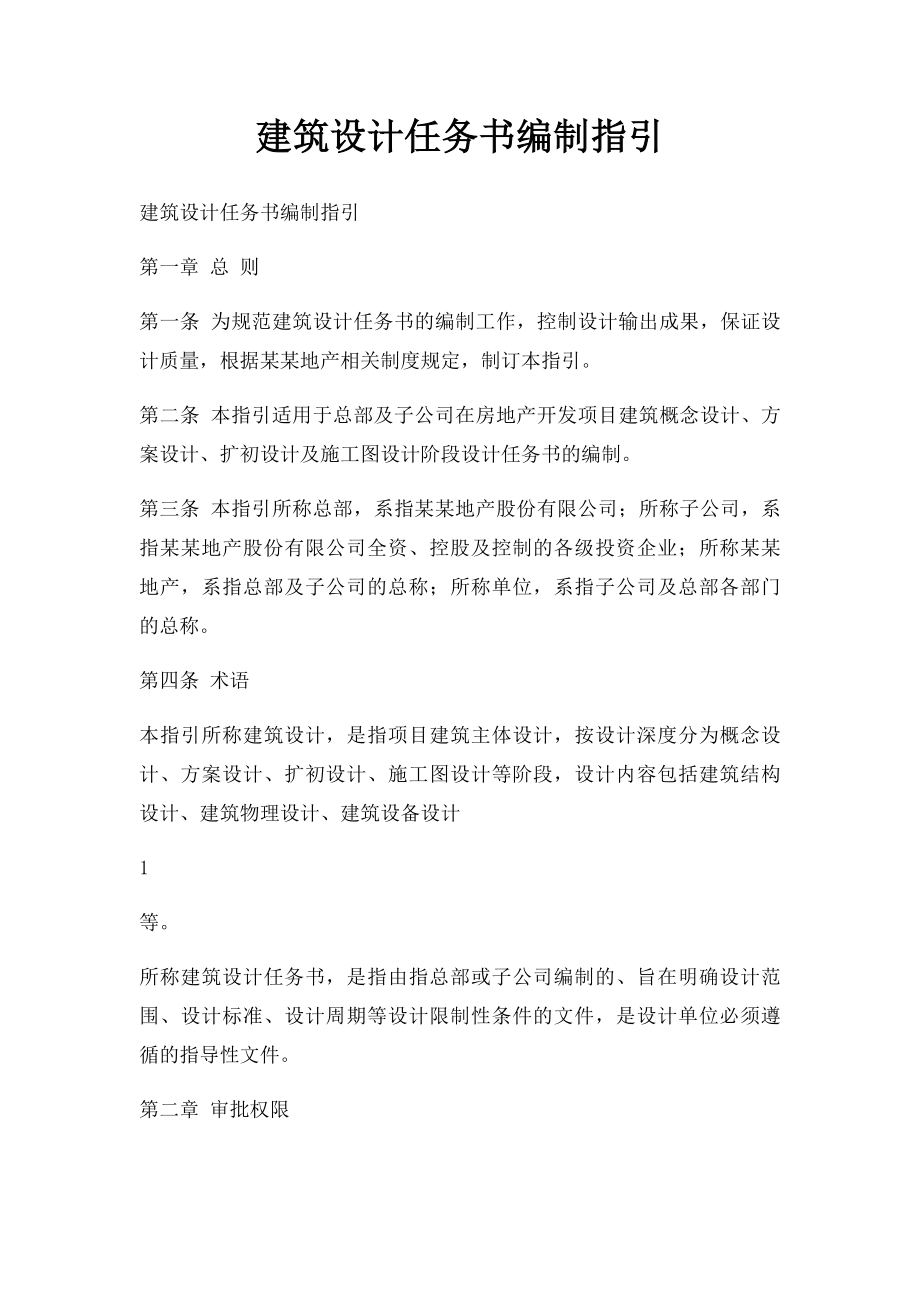 建筑设计任务书编制指引.docx_第1页