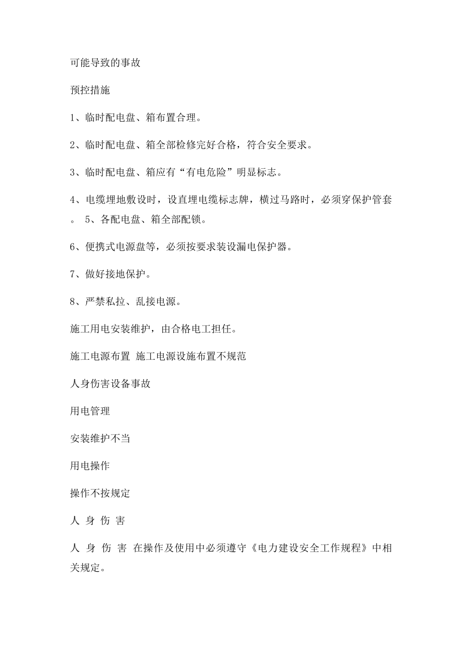 危险源辨识预控措施.docx_第2页