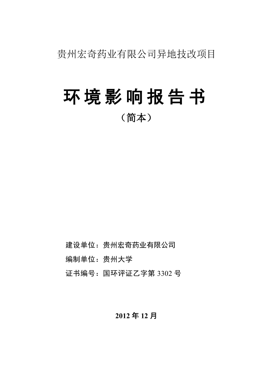 贵州宏奇药业有限公司异地技改项目环境影响评价报告书.doc_第1页