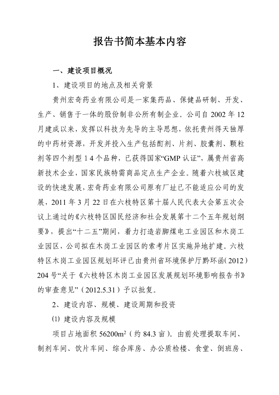 贵州宏奇药业有限公司异地技改项目环境影响评价报告书.doc_第2页