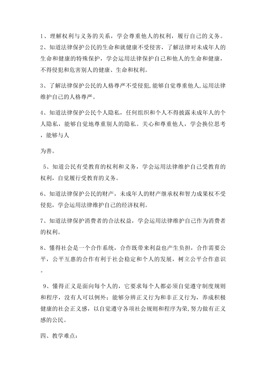 年级下册思想品德教学计划.docx_第2页