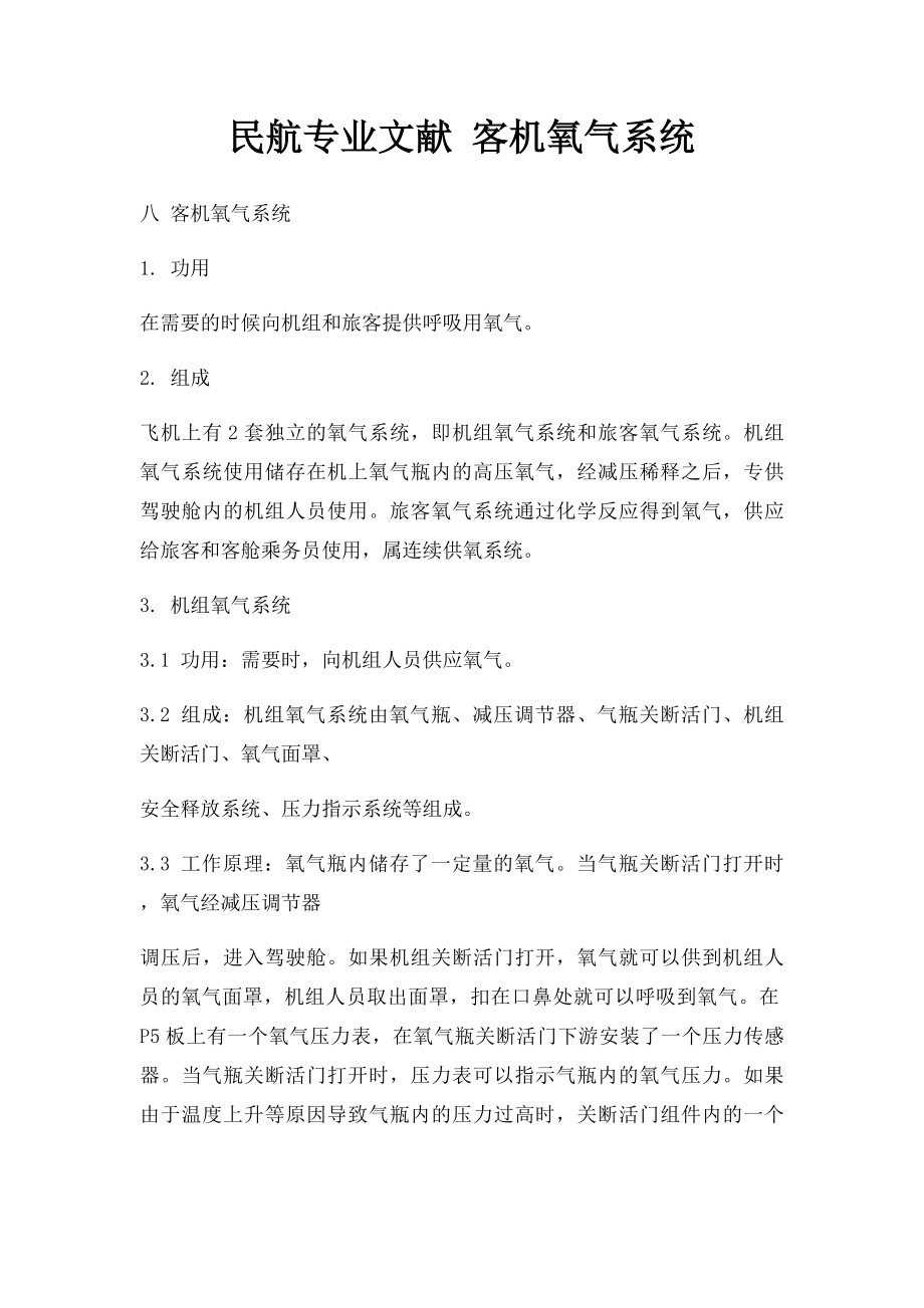 民航专业文献 客机氧气系统.docx_第1页