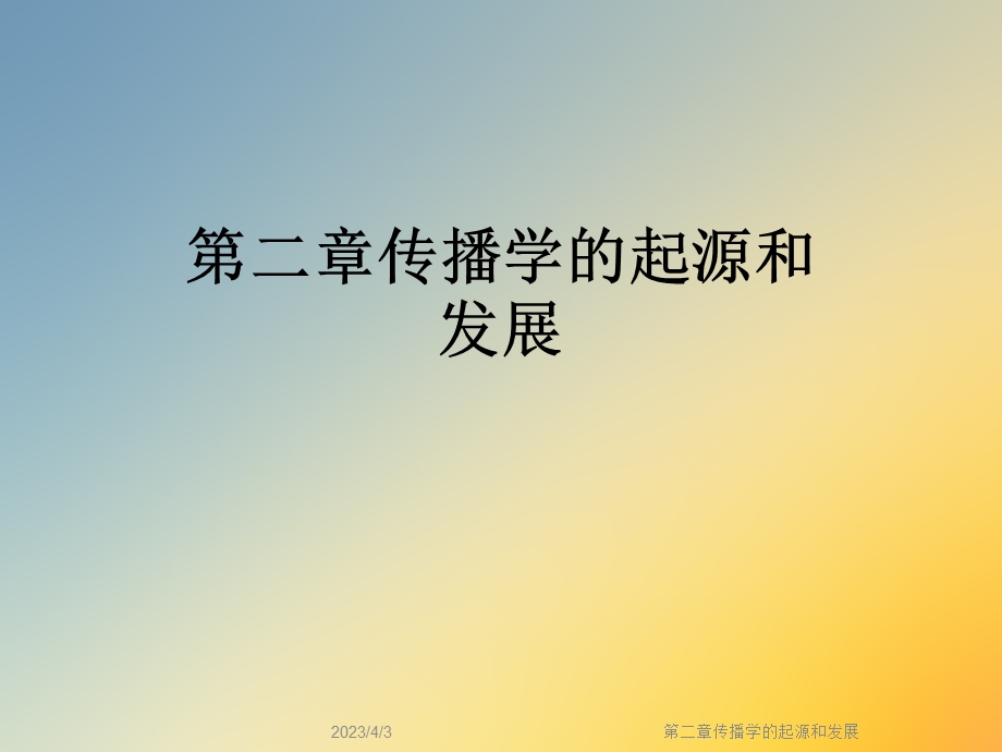 第二章传播学的起源和发展课件.ppt_第1页