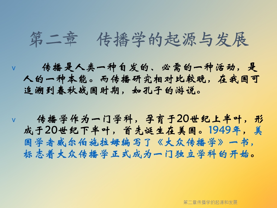 第二章传播学的起源和发展课件.ppt_第2页