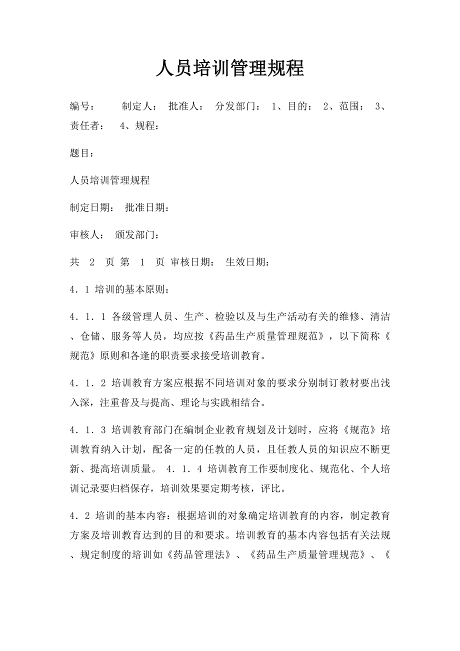 人员培训管理规程.docx_第1页