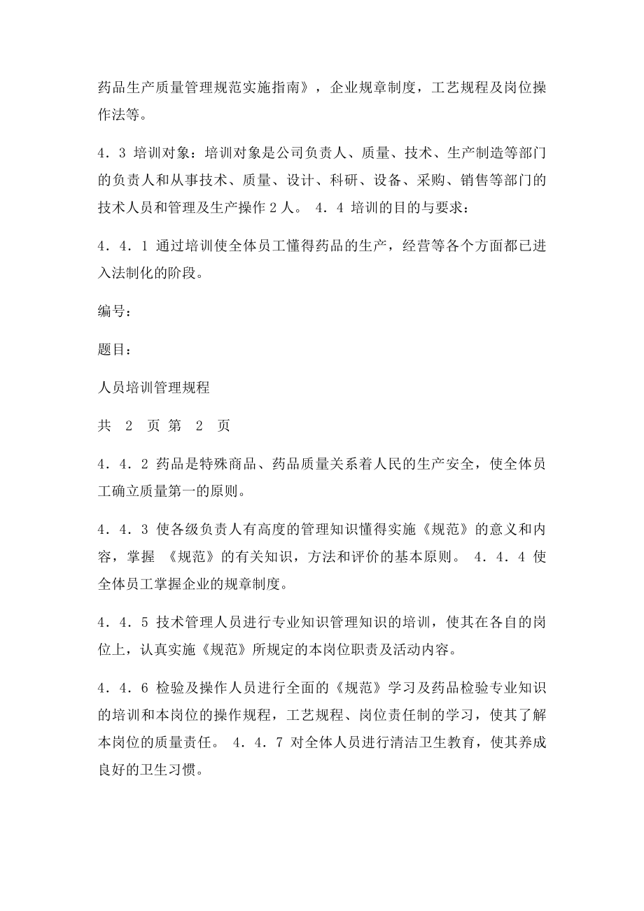 人员培训管理规程.docx_第2页