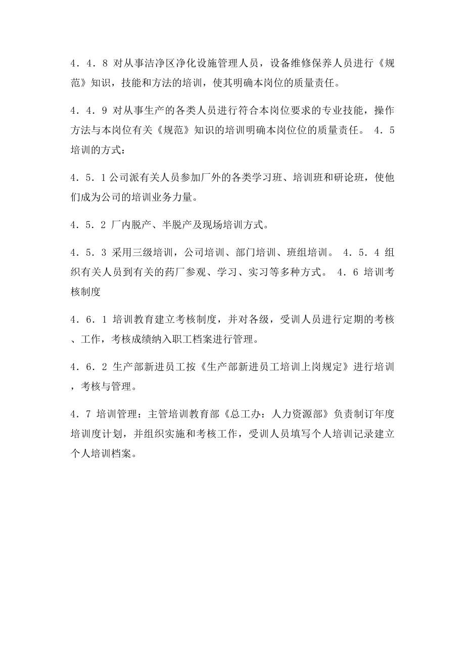 人员培训管理规程.docx_第3页