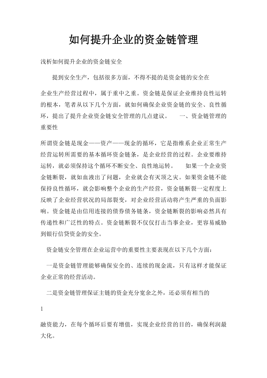 如何提升企业的资金链管理.docx_第1页