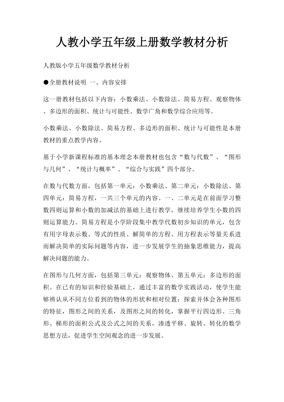 人教小学五年级上册数学教材分析.docx_第1页