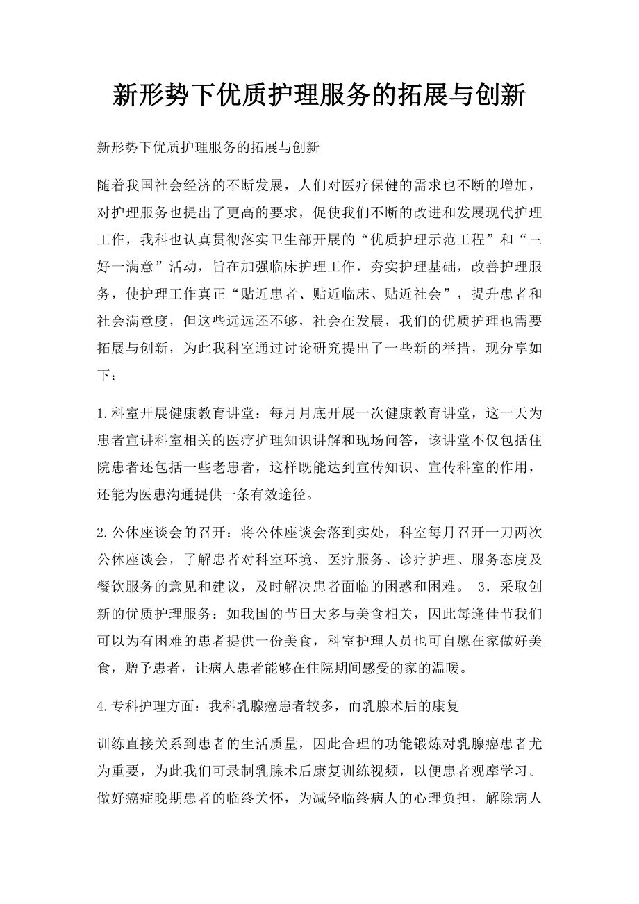 新形势下优质护理服务的拓展与创新.docx_第1页