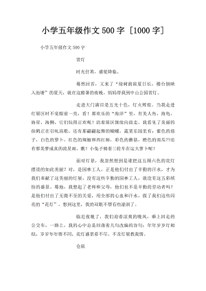 小学五年级作文500字 [1000字].docx