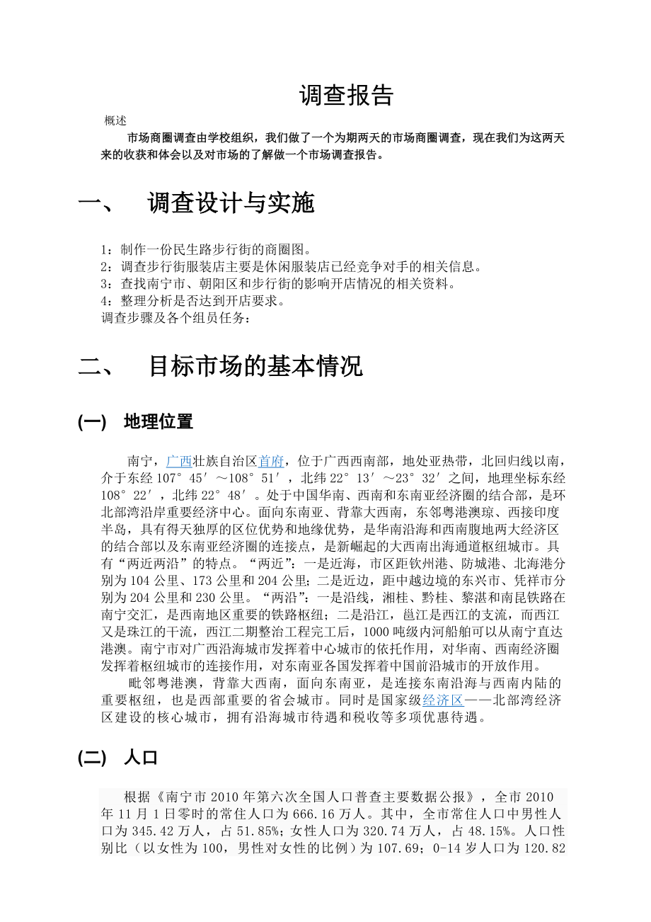 南宁商圈调查报告.doc_第2页