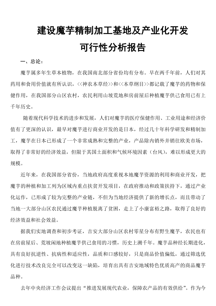 建设魔芋精制加工基地及产业化开发可行性分析报告.doc_第1页