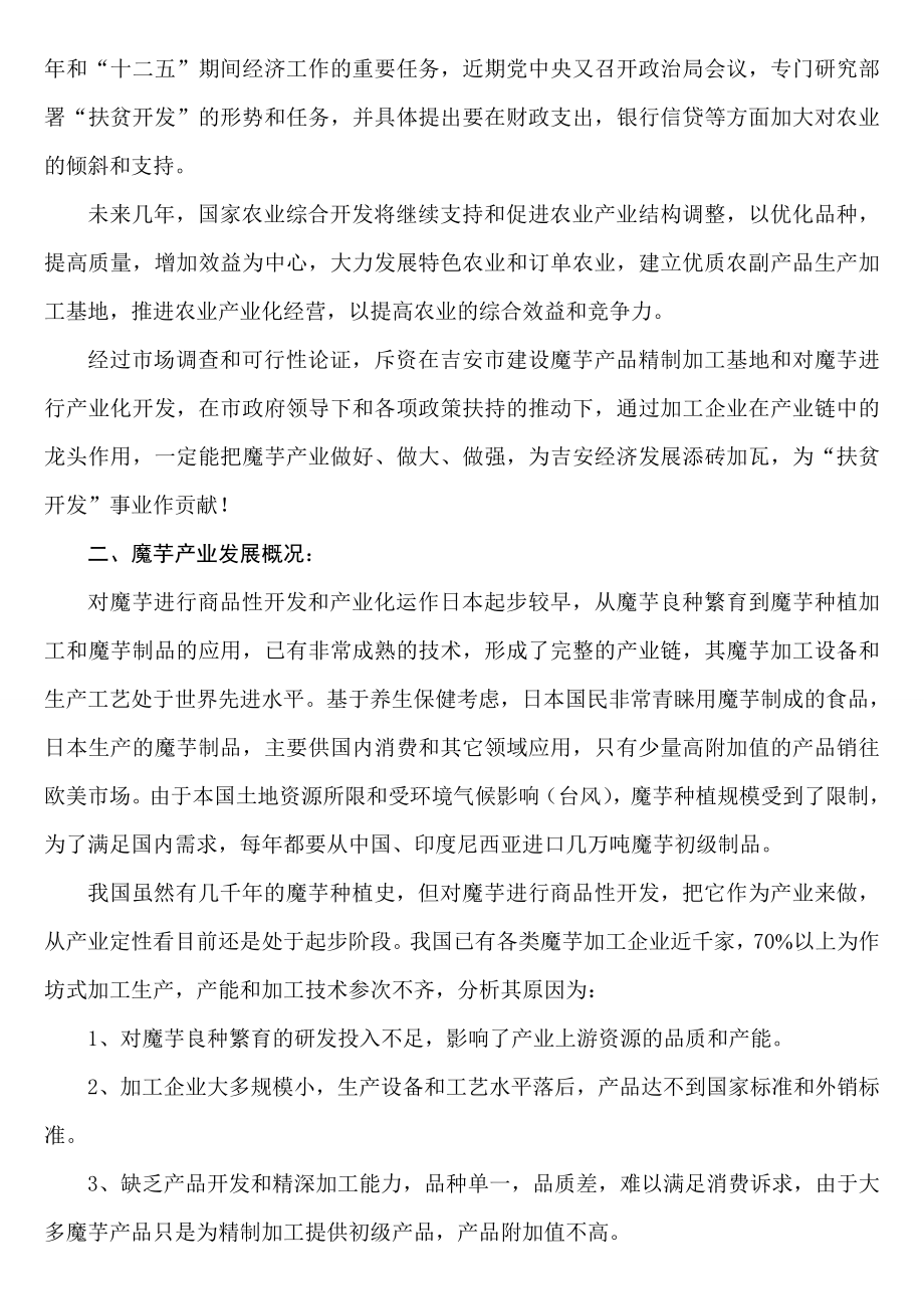 建设魔芋精制加工基地及产业化开发可行性分析报告.doc_第2页