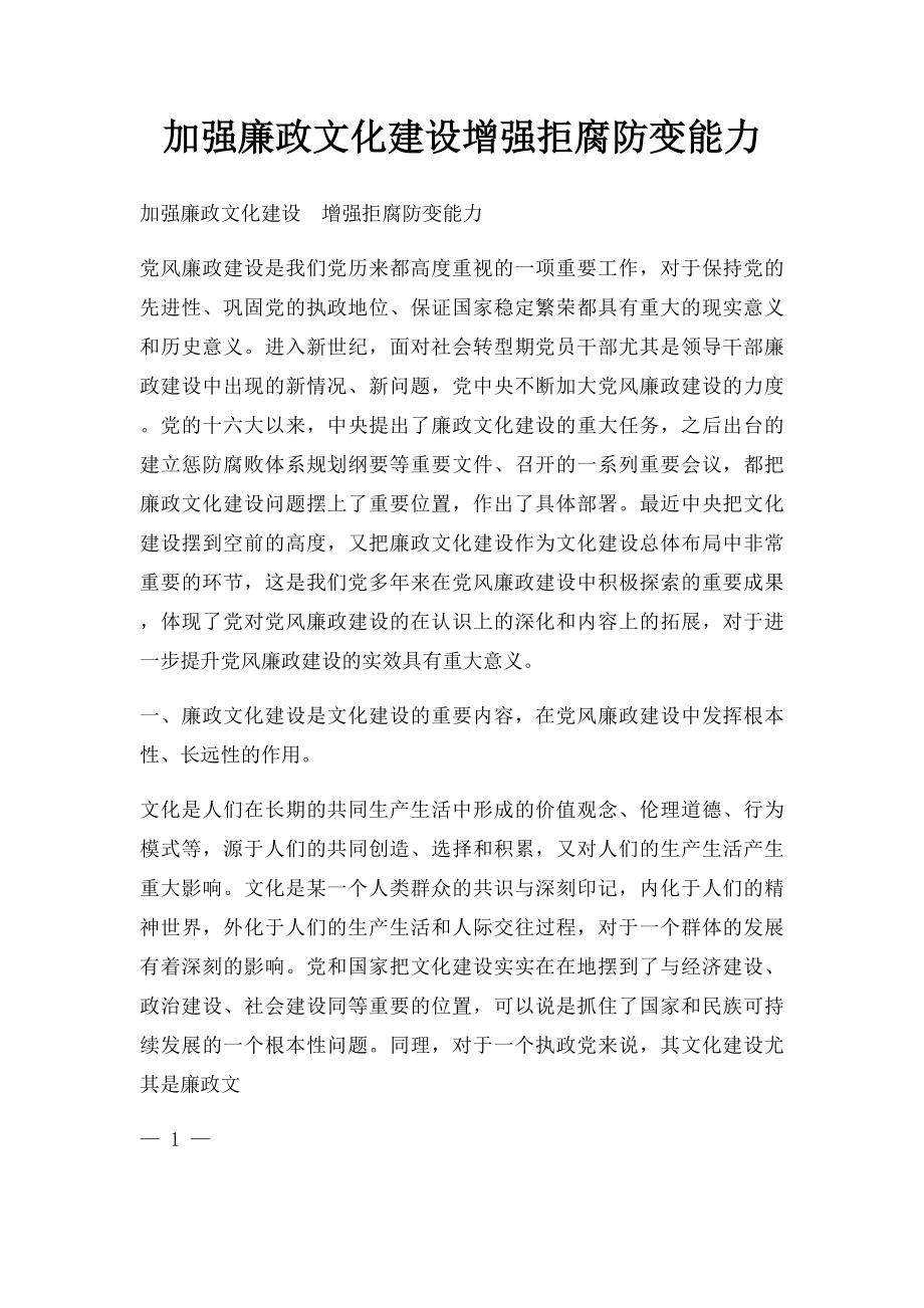 加强廉政文化建设增强拒腐防变能力.docx_第1页