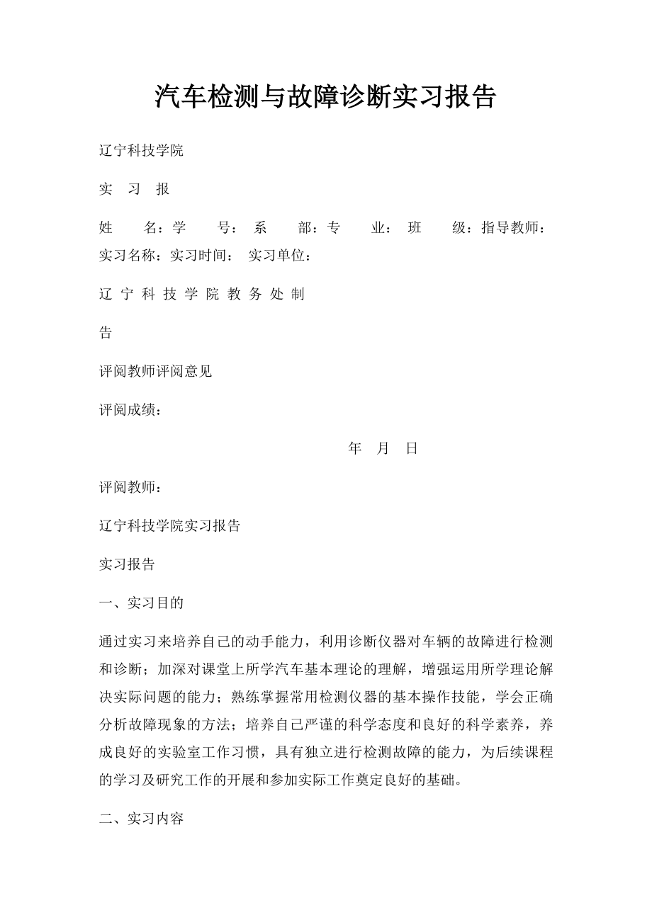 汽车检测与故障诊断实习报告.docx_第1页