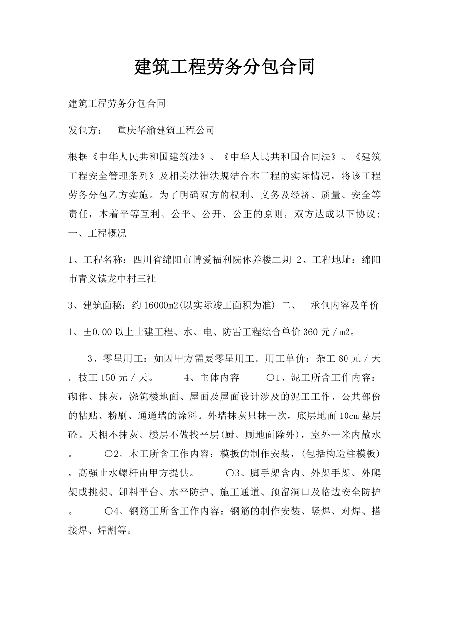 建筑工程劳务分包合同.docx_第1页