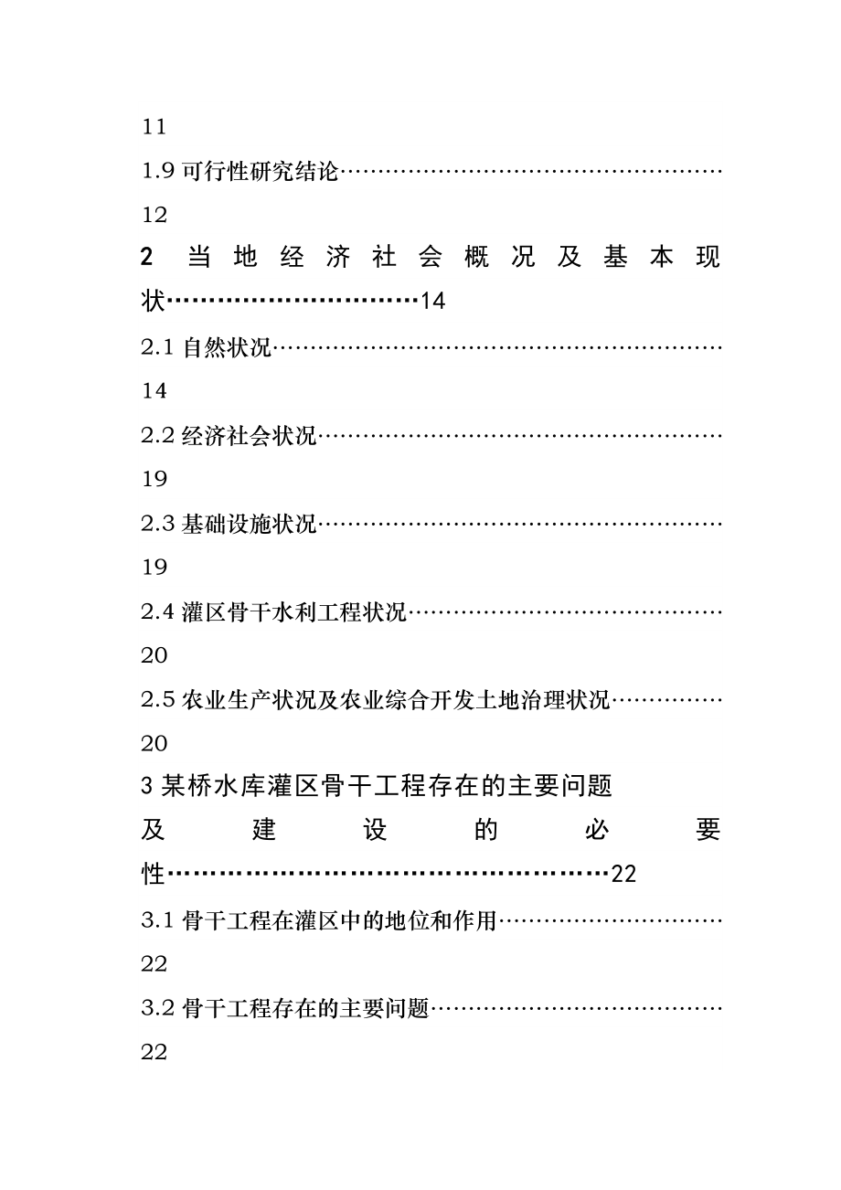 水利骨干工程某桥水库灌区工程项目可行性研究报告1.doc_第3页