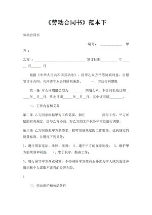 《劳动合同书》范本下.docx