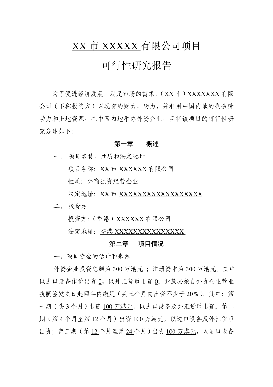 外商独资企业(可行性研究报告).doc_第3页