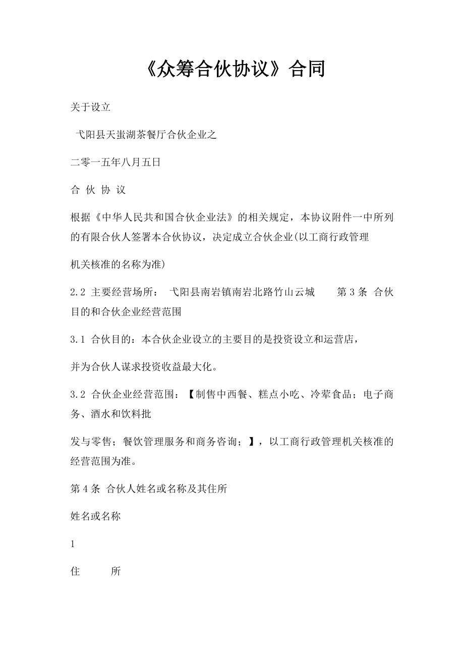 《众筹合伙协议》合同.docx_第1页