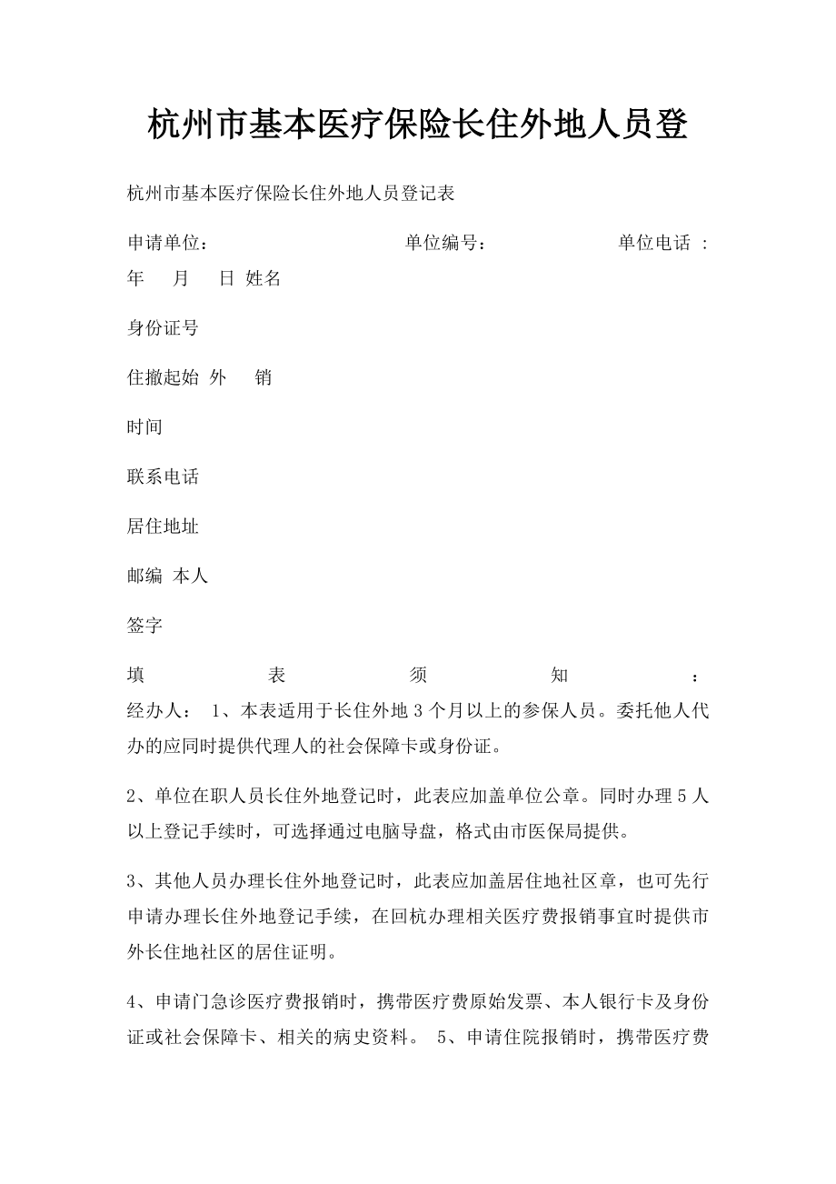 杭州市基本医疗保险长住外地人员登.docx_第1页