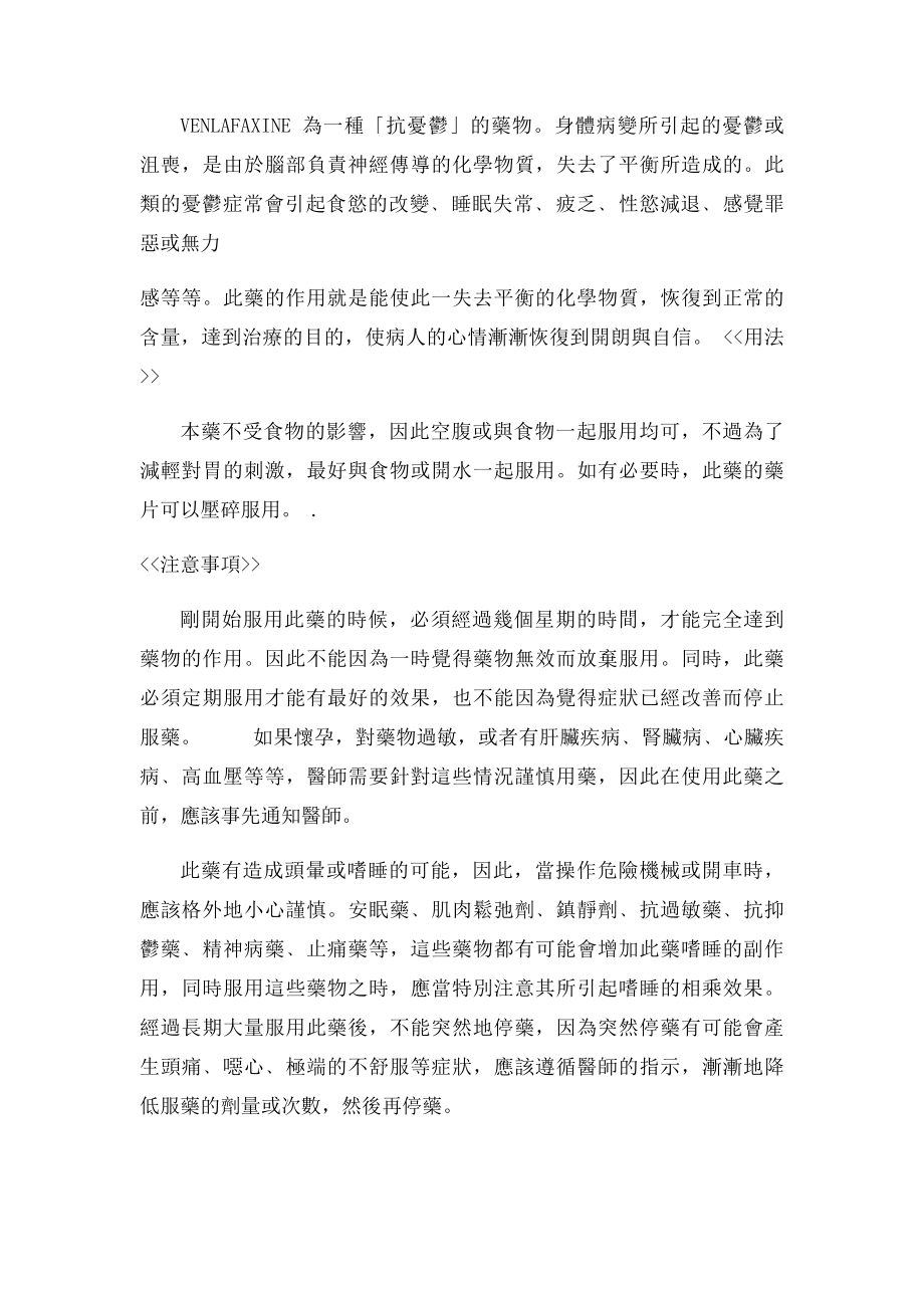 VENLAFAINE 文拉法辛台湾, 用药,说明.docx_第2页