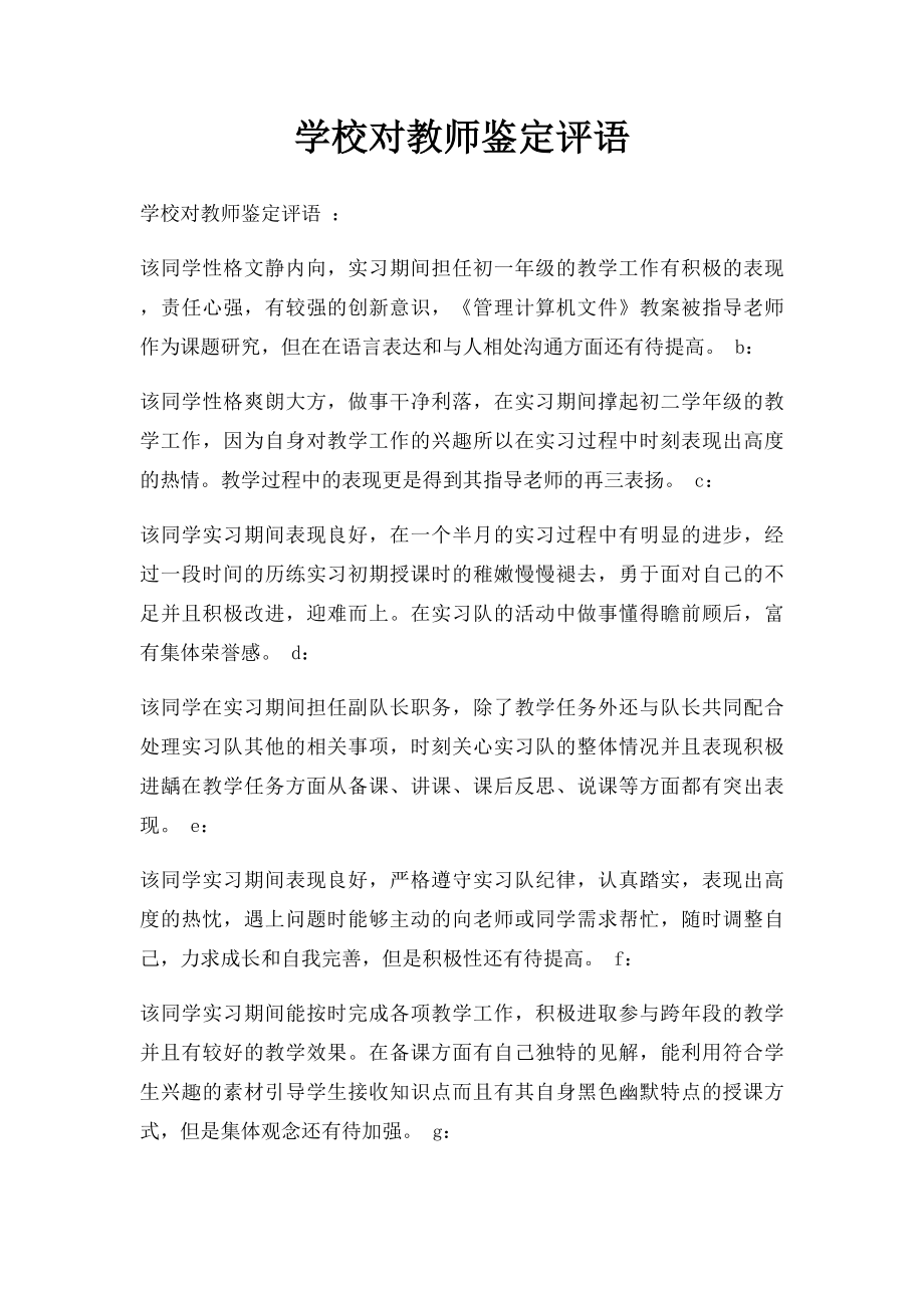 学校对教师鉴定评语.docx_第1页