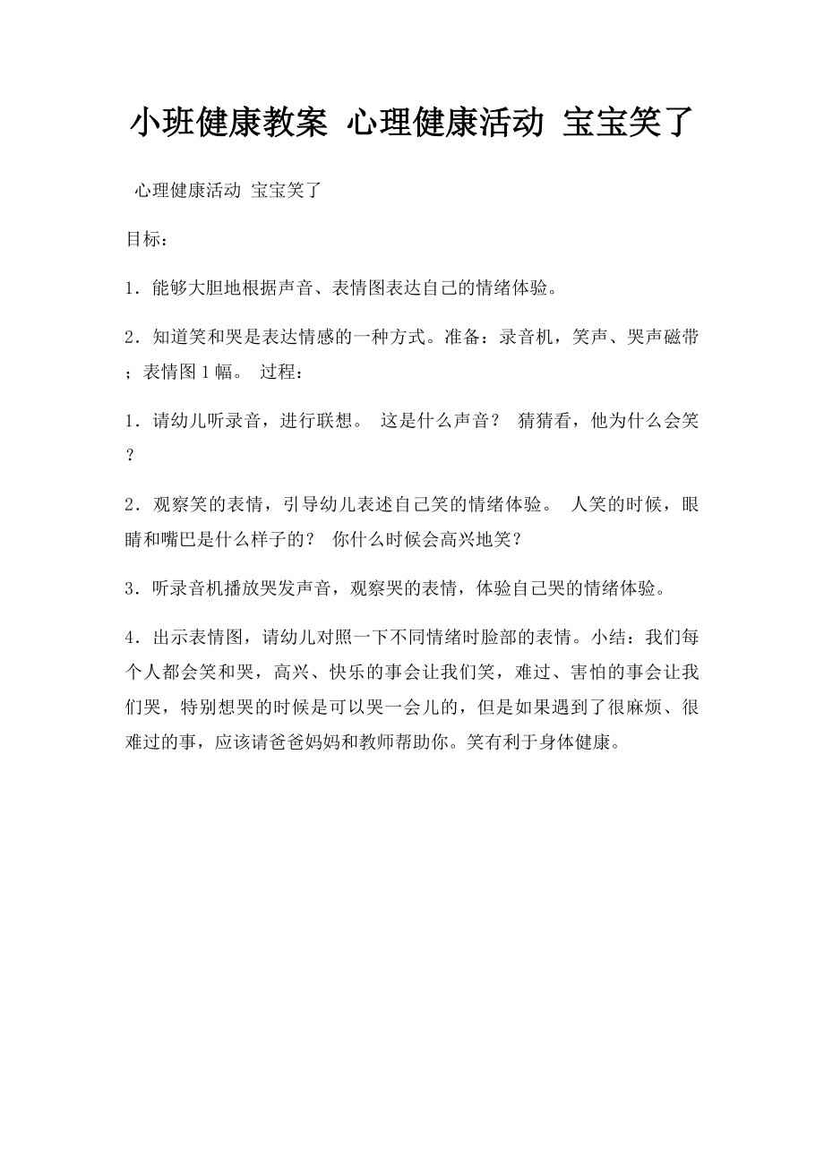 小班健康教案 心理健康活动 宝宝笑了.docx_第1页