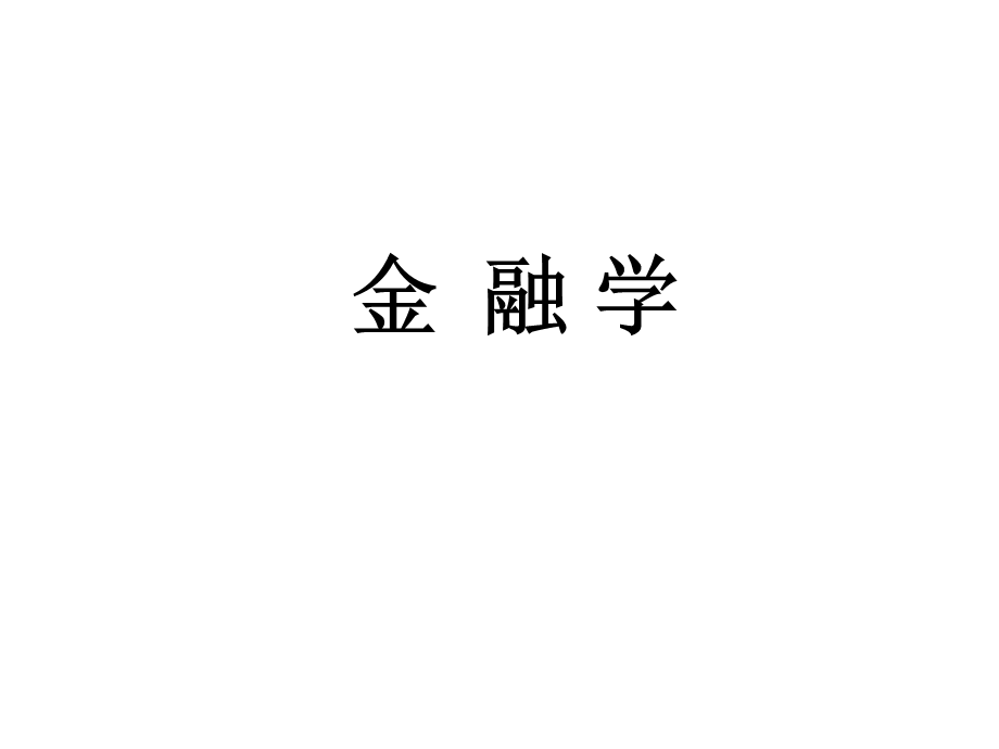 金融学讲义(陈学彬主编).ppt_第1页