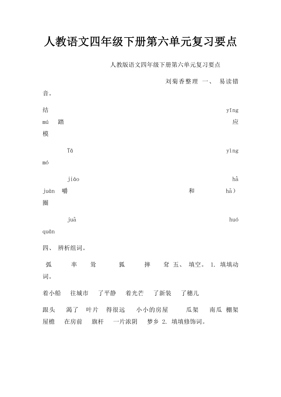 人教语文四年级下册第六单元复习要点.docx_第1页