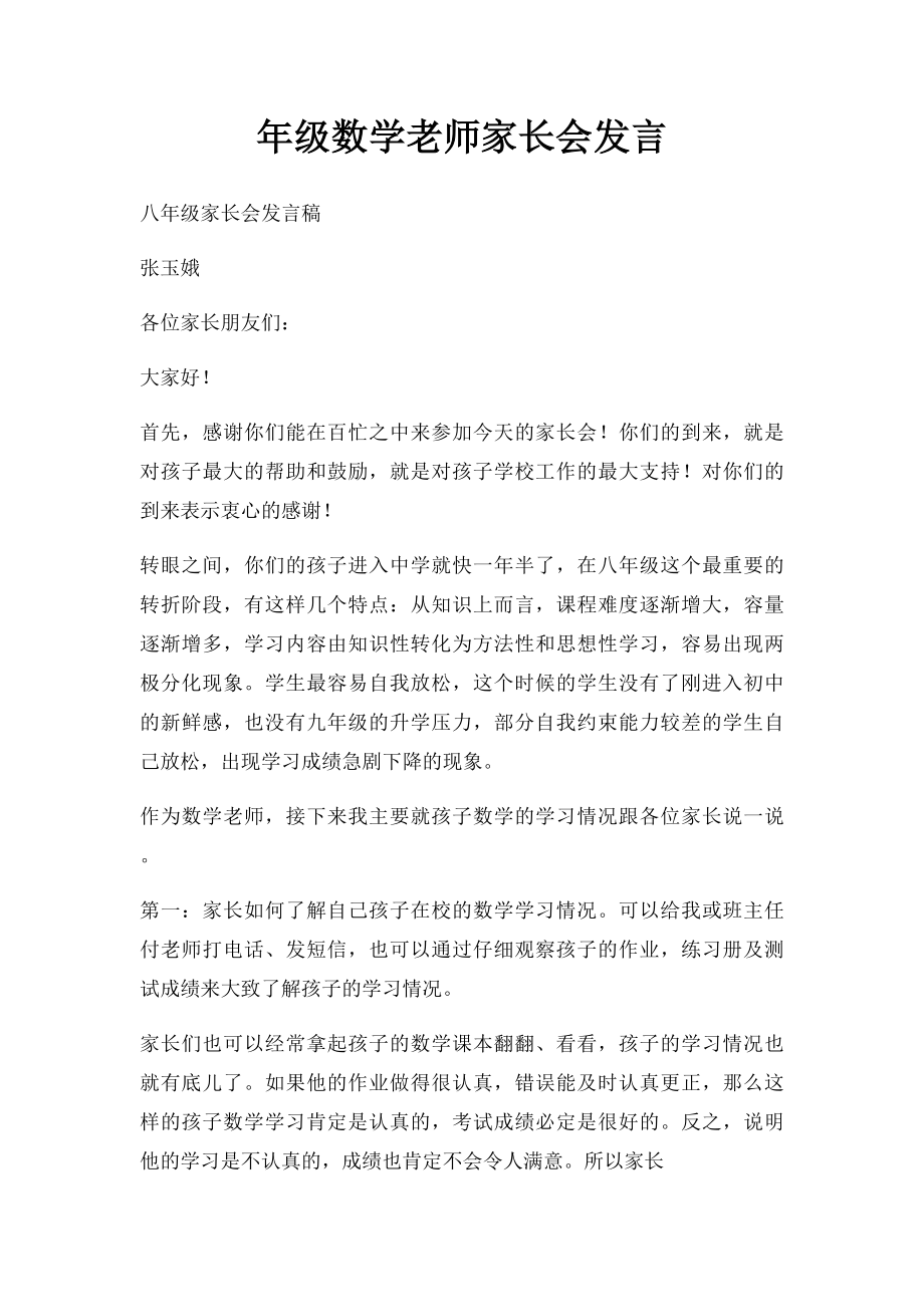 年级数学老师家长会发言.docx_第1页