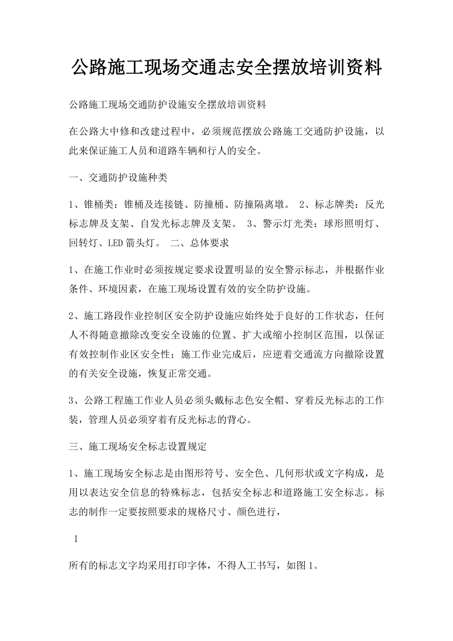 公路施工现场交通志安全摆放培训资料.docx_第1页