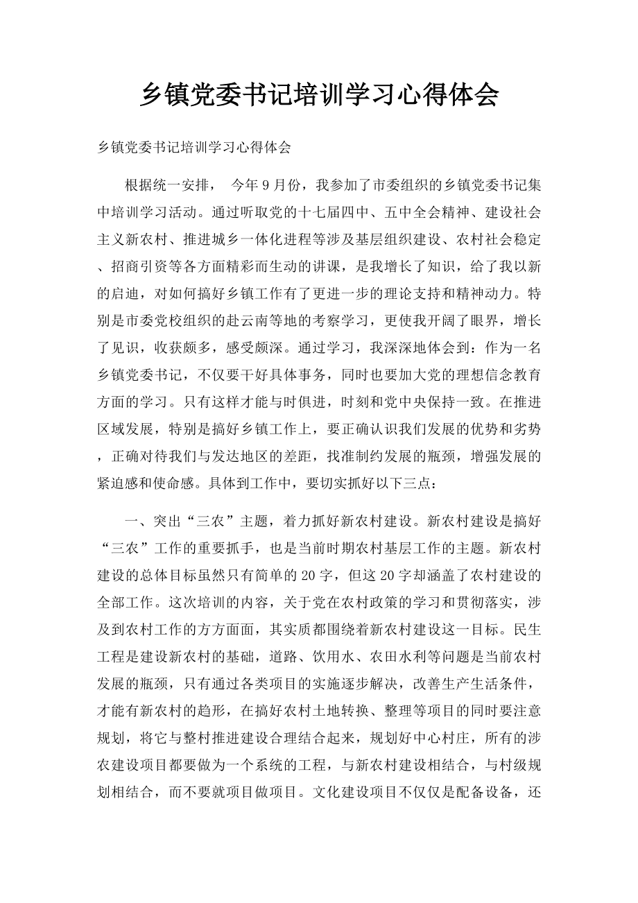 乡镇党委书记培训学习心得体会.docx_第1页