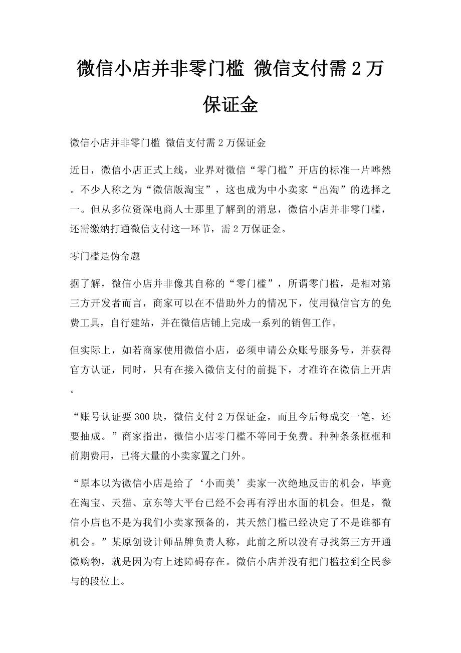 微信小店并非零门槛 微信支付需2万保证金.docx_第1页