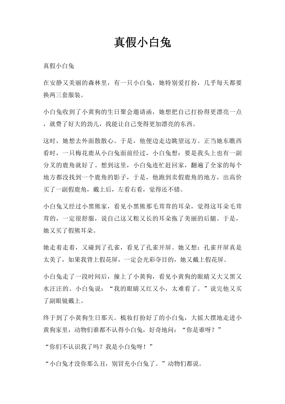 真假小白兔.docx_第1页